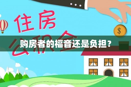 南市购房者的福音还是负担？
