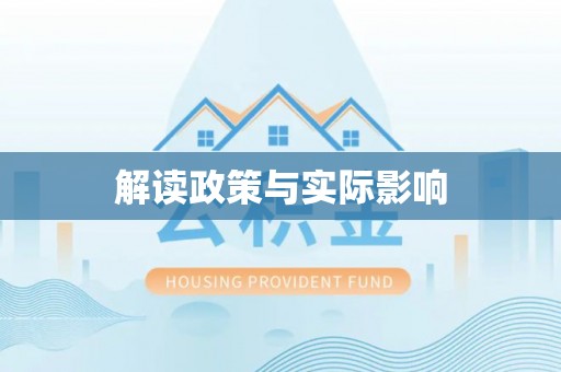 南市解读政策与实际影响