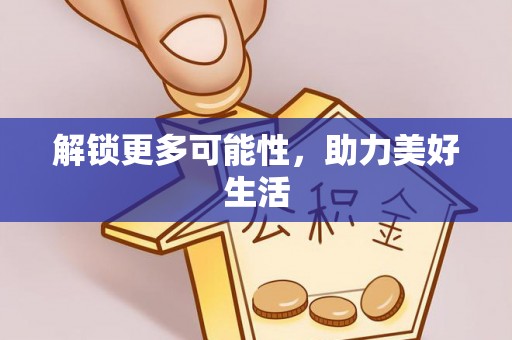 南市解锁更多可能性，助力美好生活