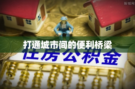 南市打通城市间的便利桥梁