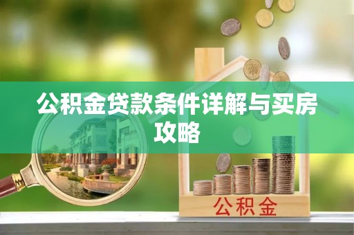 南市公积金贷款条件详解与买房攻略