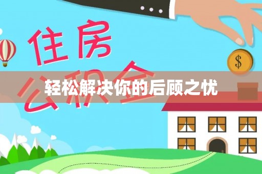 南市轻松解决你的后顾之忧