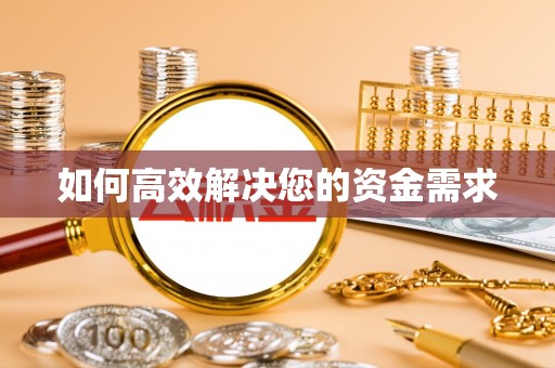 南市如何高效解决您的资金需求