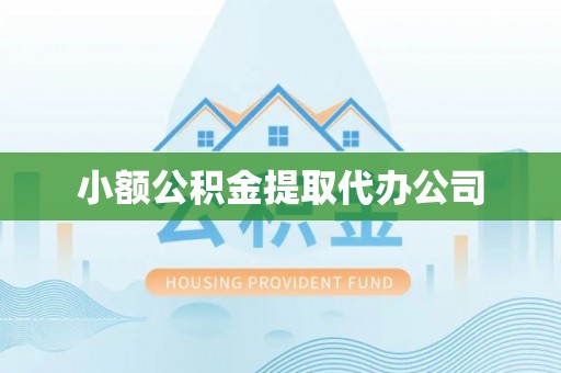 南市小额公积金提取代办公司