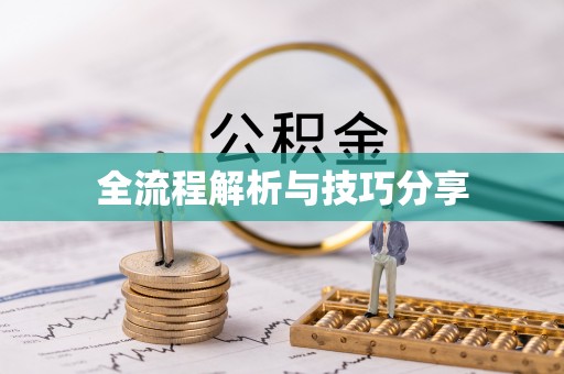 南市全流程解析与技巧分享